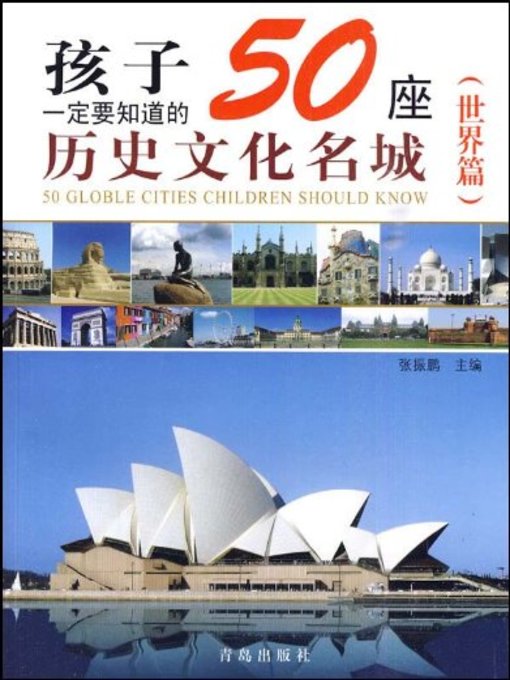 Title details for 孩子一定要知道的50座历史文化名城（世界篇） (50 Historical and Cultural Cities Children Must Know World Edition) by 张振鹏 - Available